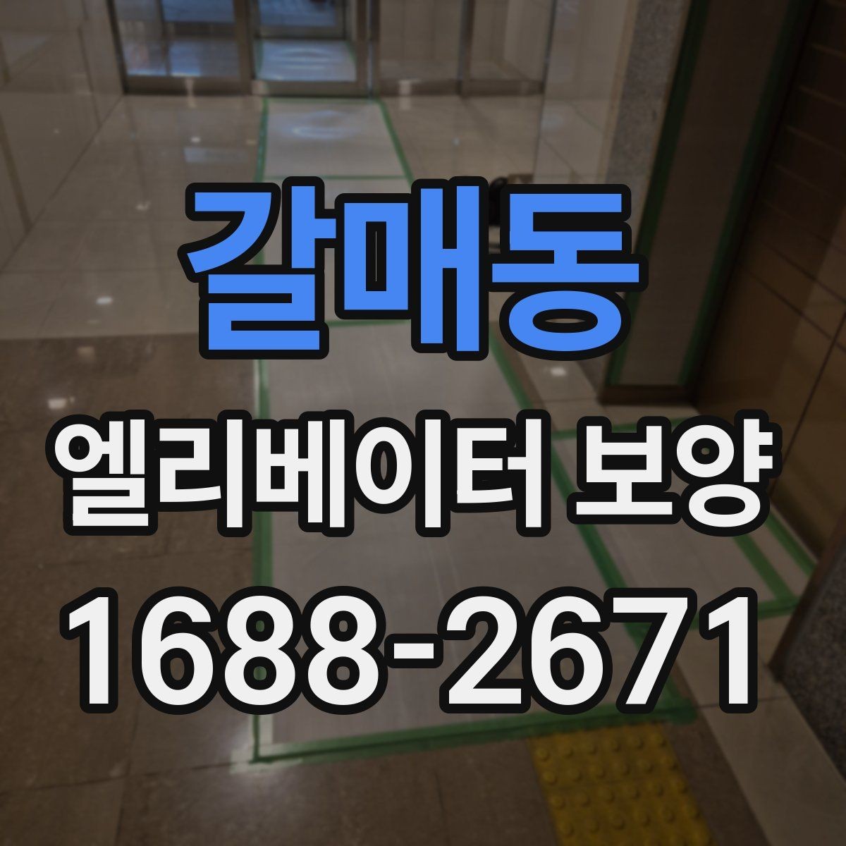 갈매동 엘리베이터 보양 적용 구역을 넓게 잡아야 할 때