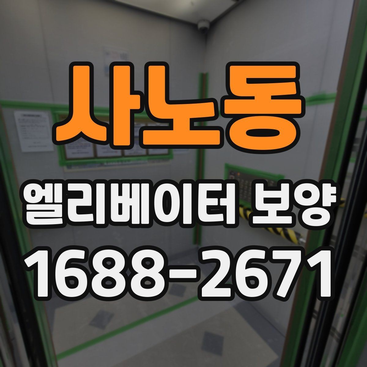 사노동 엘리베이터 보양 계획을 세울 때의 기준