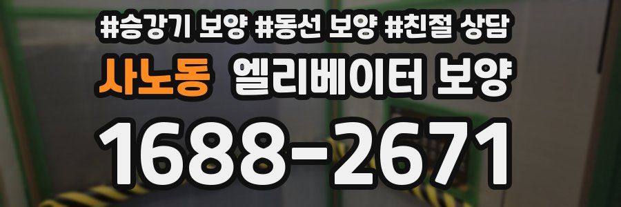 사노동 엘리베이터 보양