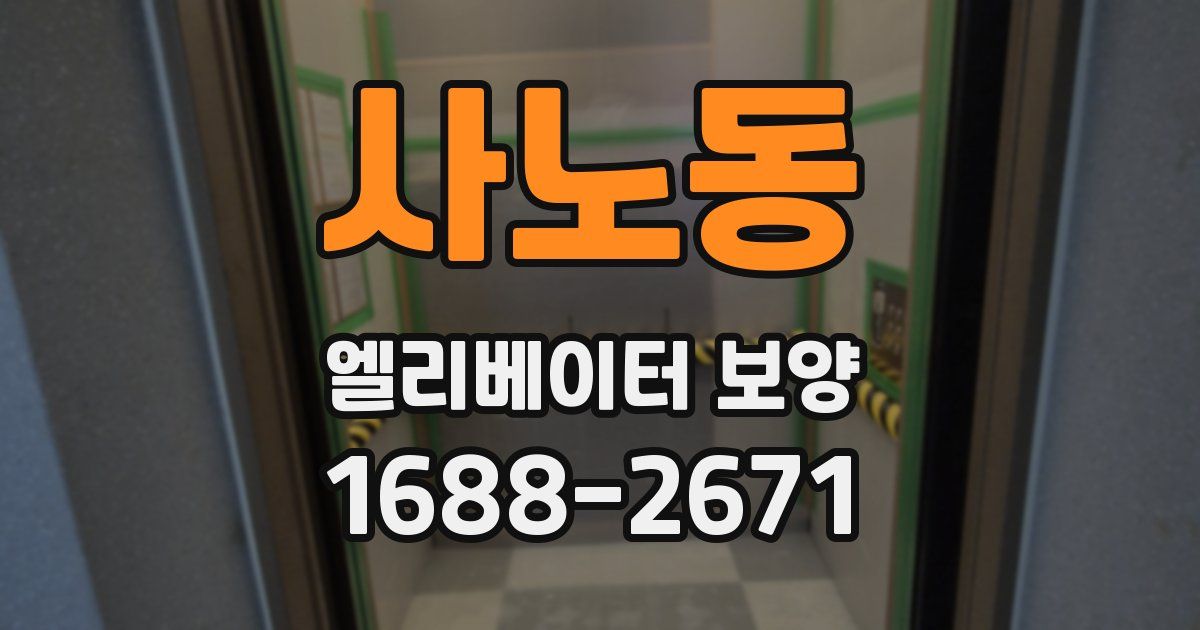 사노동 엘리베이터 보양