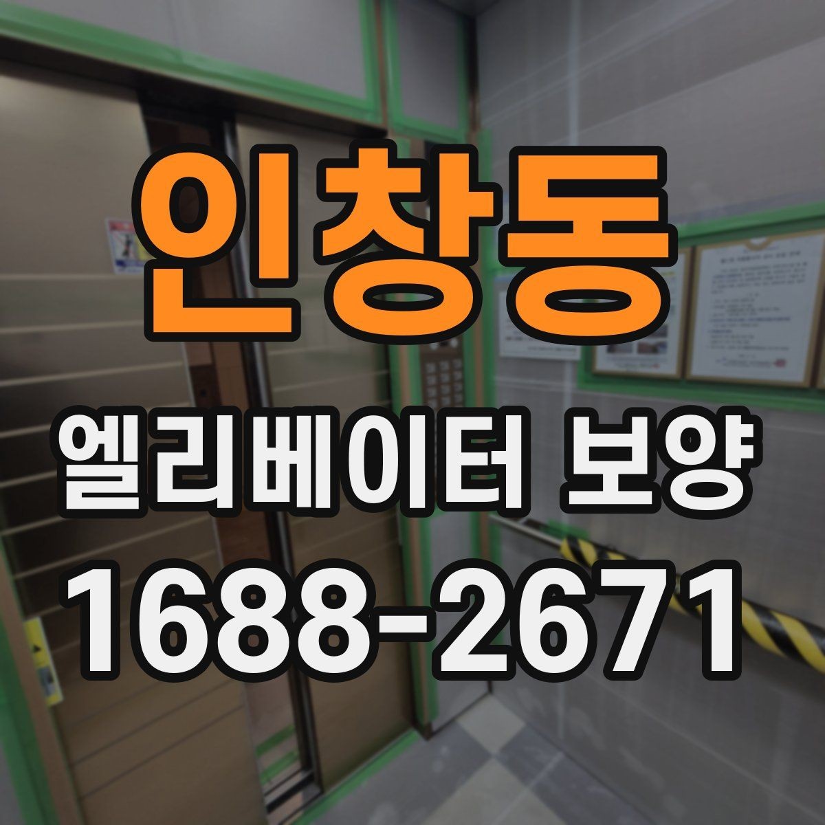 인창동 엘리베이터 보양 설치 전 현장 점검 포인트