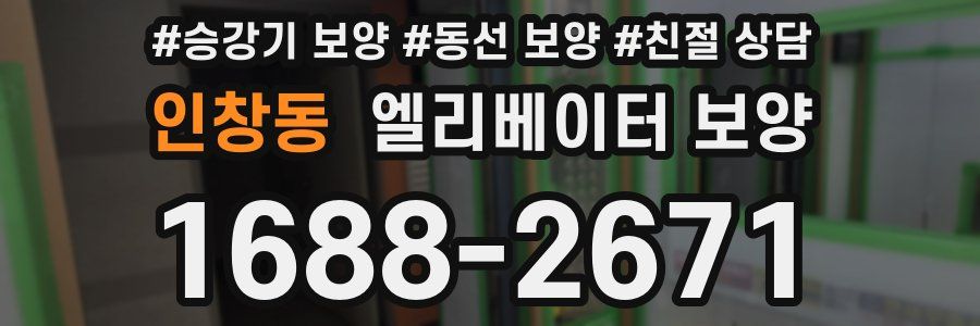 인창동 엘리베이터 보양