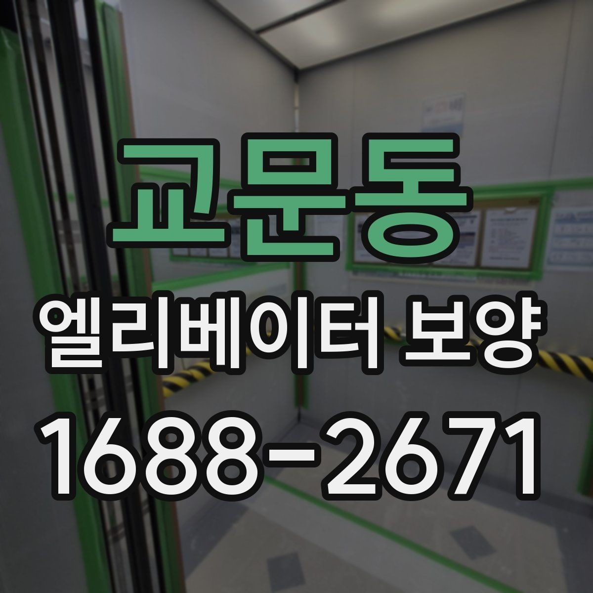교문동 엘리베이터 보양 시공을 맡기기 전 비교해야 할 것