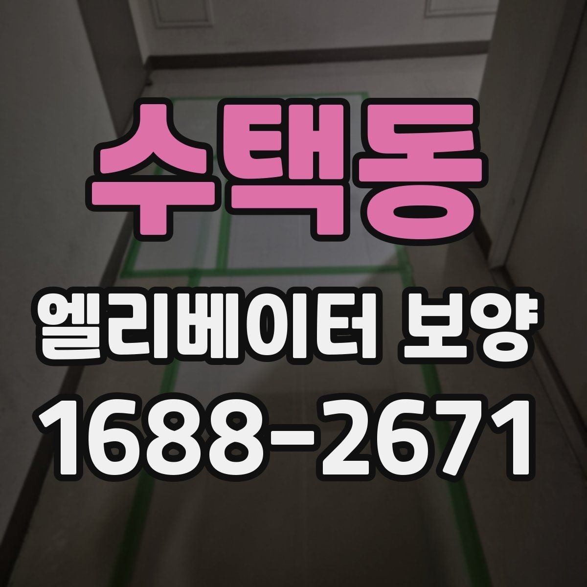 수택동 엘리베이터 보양 자재 선택할 때 보는 포인트