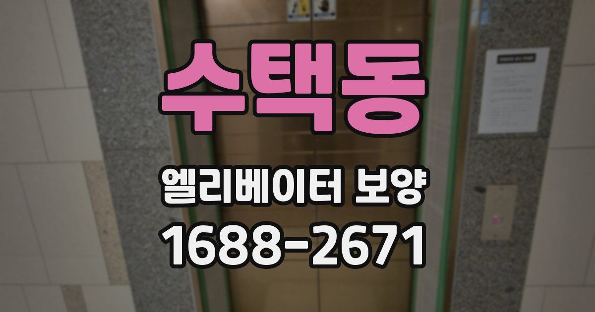 수택동 엘리베이터 보양