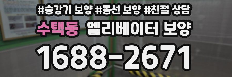 수택동 엘리베이터 보양