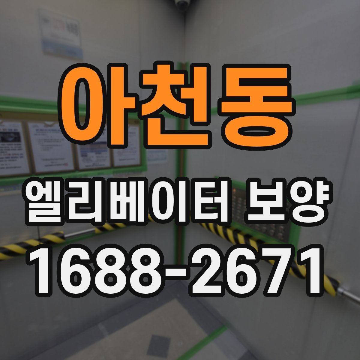 아천동 엘리베이터 보양 견적 차이를 만드는 요인들