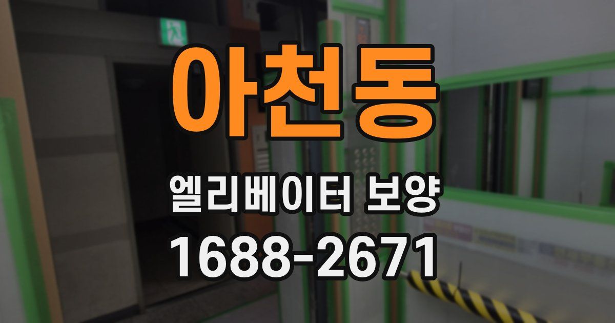 아천동 엘리베이터 보양