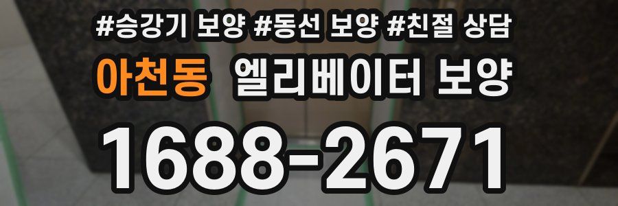 아천동 엘리베이터 보양