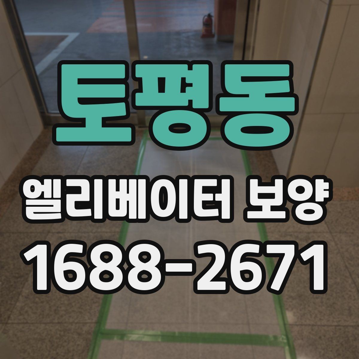 토평동 엘리베이터 보양 유지관리에서 신경 쓸 부분