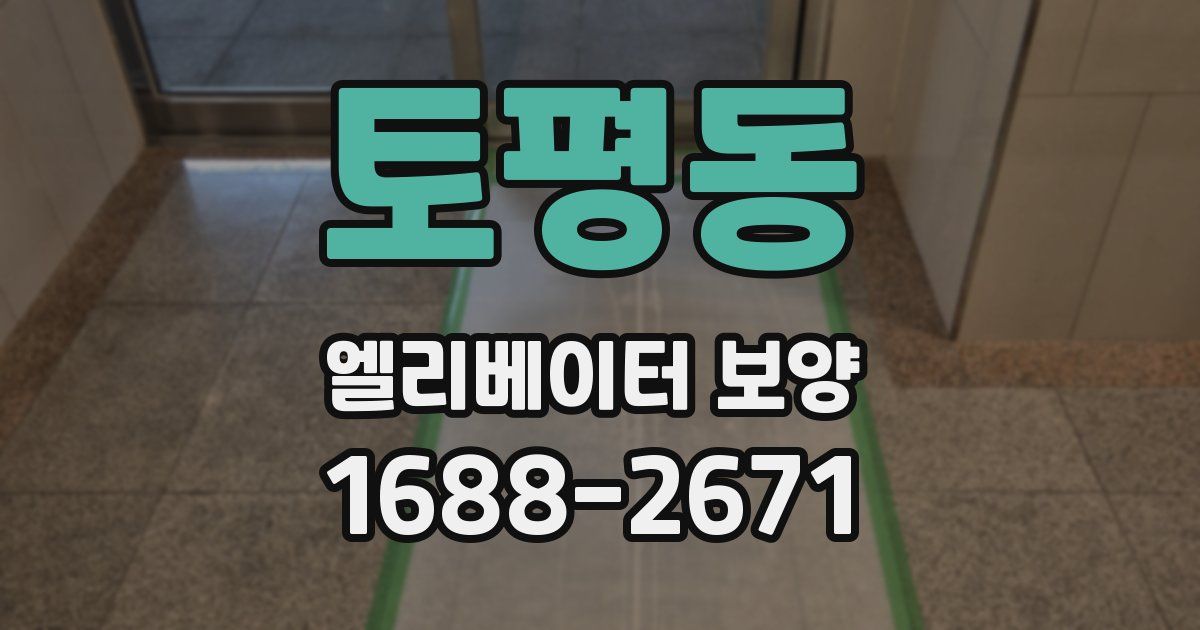 토평동 엘리베이터 보양