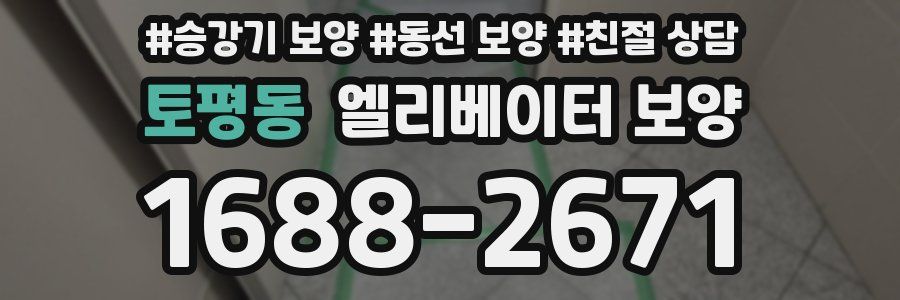토평동 엘리베이터 보양