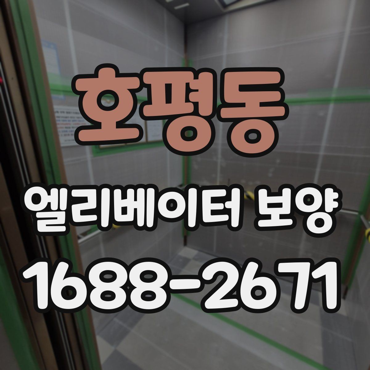 호평동 엘리베이터 보양 작업의 효율을 높이는 배치 방법