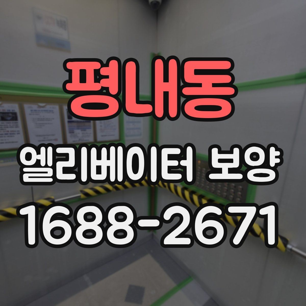 평내동 엘리베이터 보양 계획을 세울 때의 기준