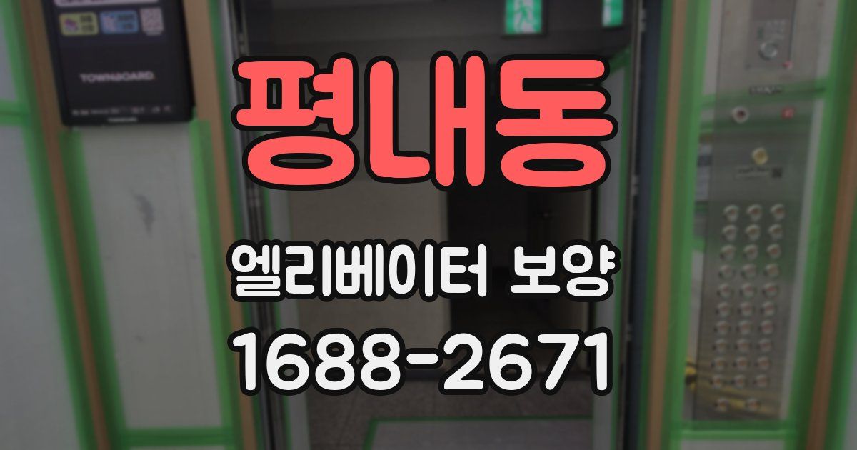 평내동 엘리베이터 보양