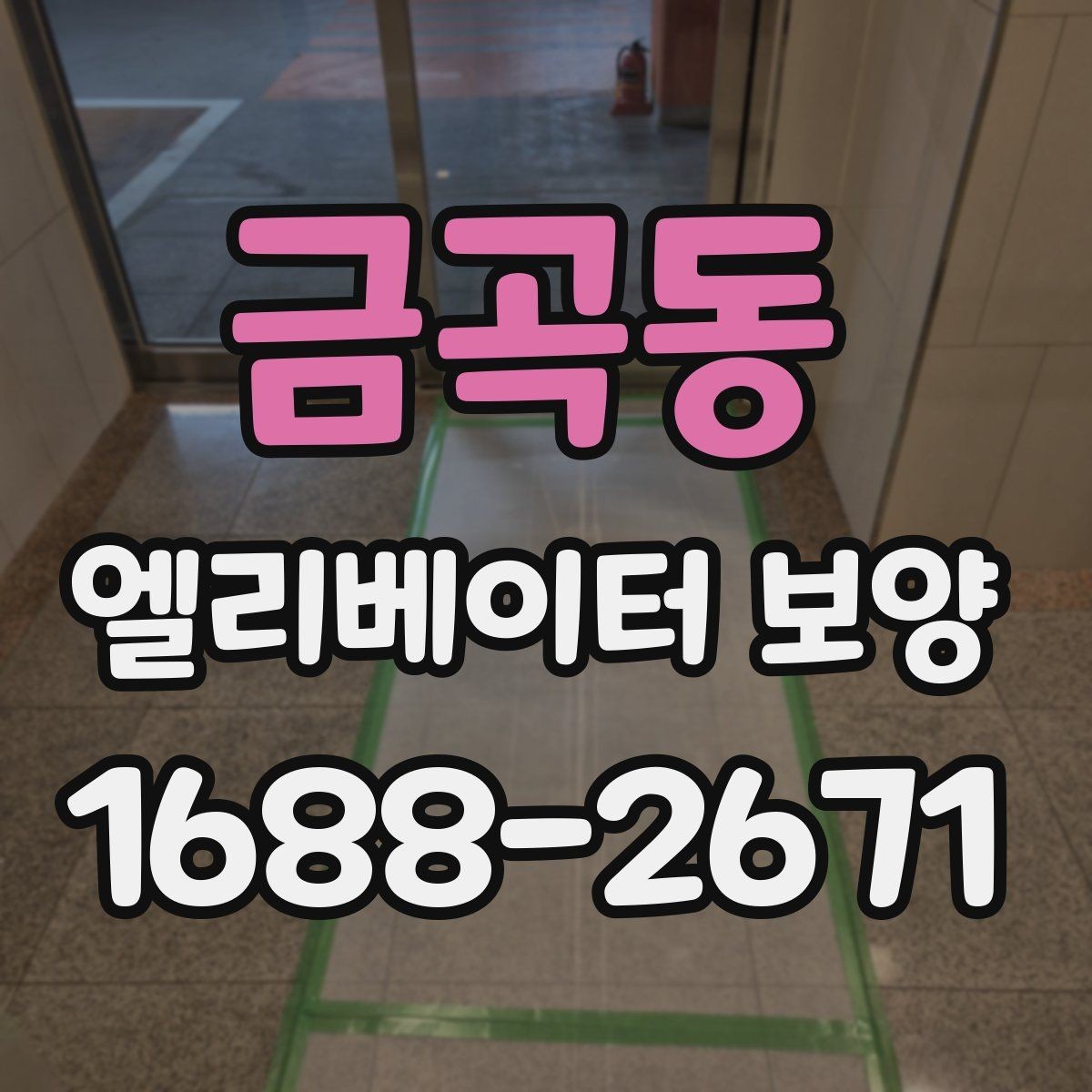금곡동 엘리베이터 보양 진행 중 민원 예방을 위한 준비