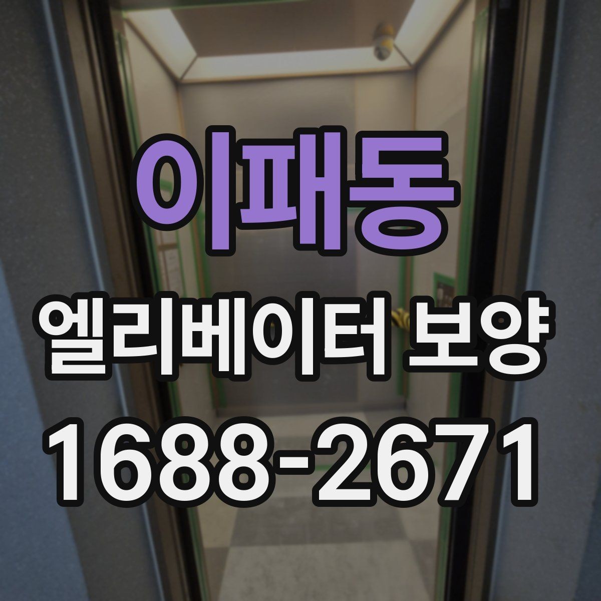 이패동 엘리베이터 보양 품질 점검표로 보는 체크 사항