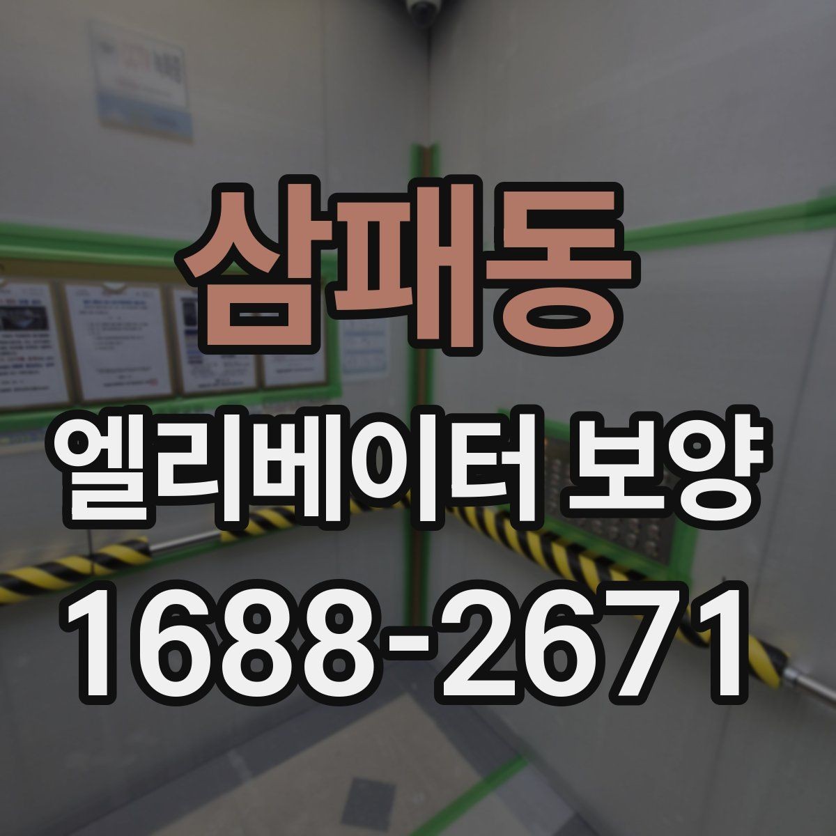 삼패동 엘리베이터 보양 품질 차이를 만드는 작업 습관