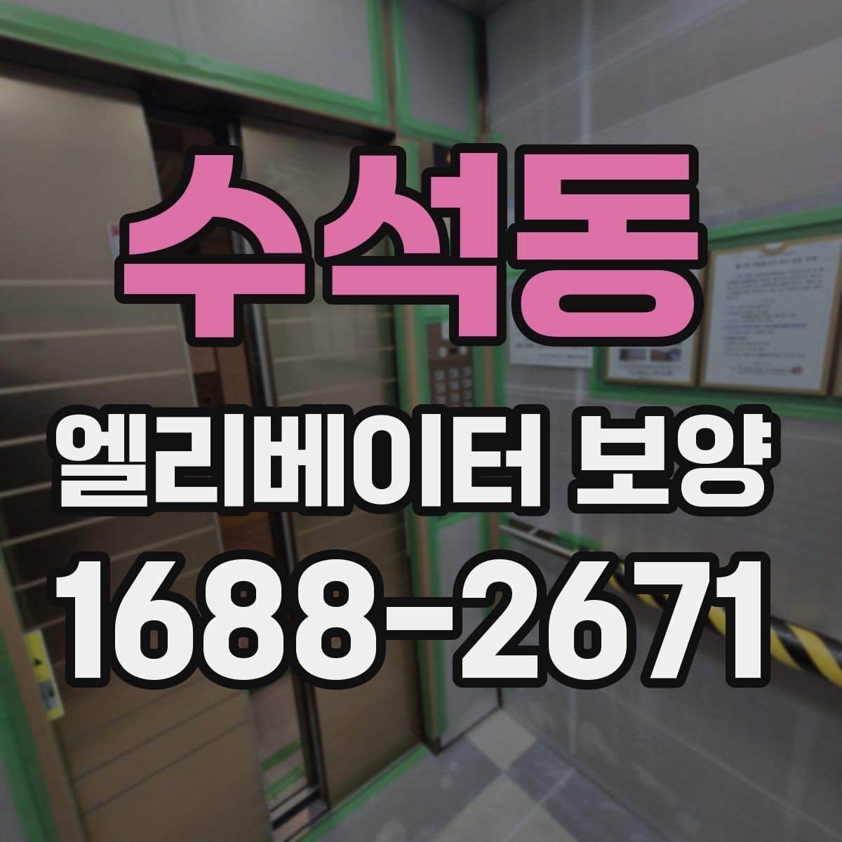 수석동 엘리베이터 보양 설치와 철거의 균형을 맞추는 법