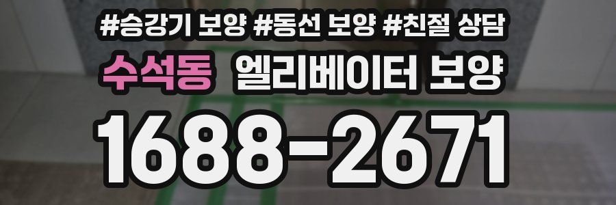 수석동 엘리베이터 보양