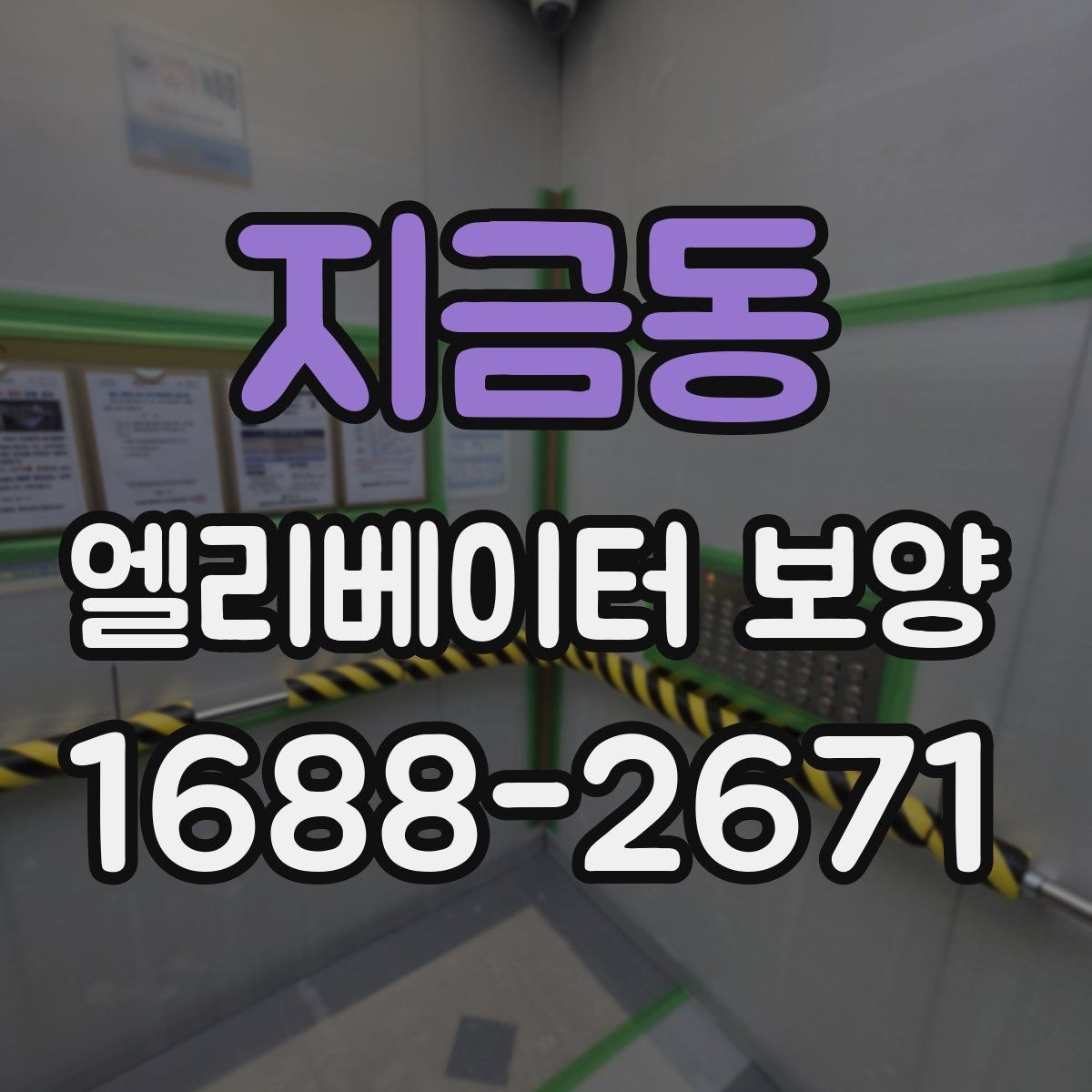 지금동 엘리베이터 보양 비용은 무엇으로 달라질까