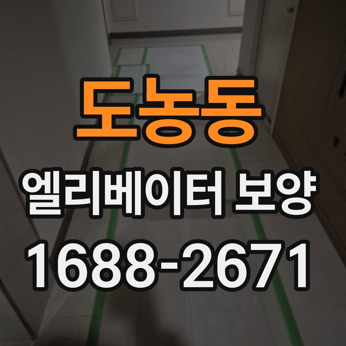 도농동 엘리베이터 보양 공정에 맞는 보호재 선택 가이드