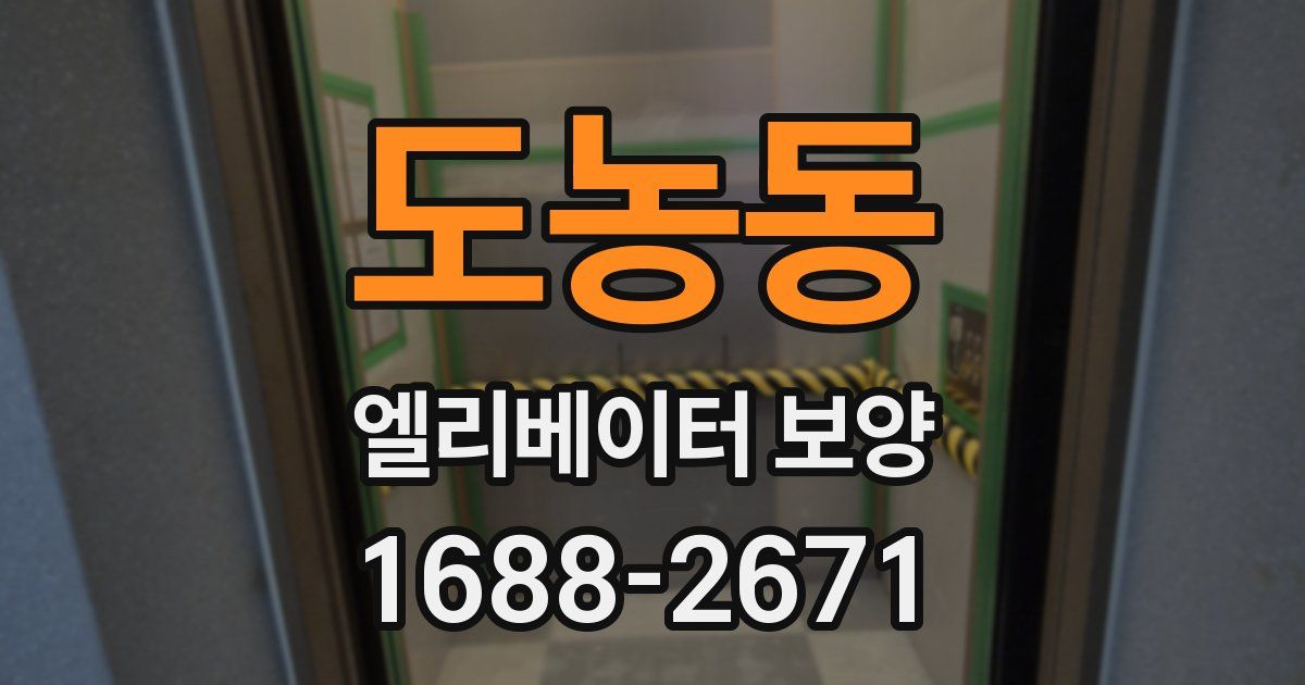 도농동 엘리베이터 보양