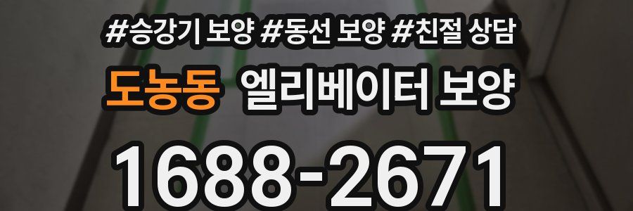 도농동 엘리베이터 보양