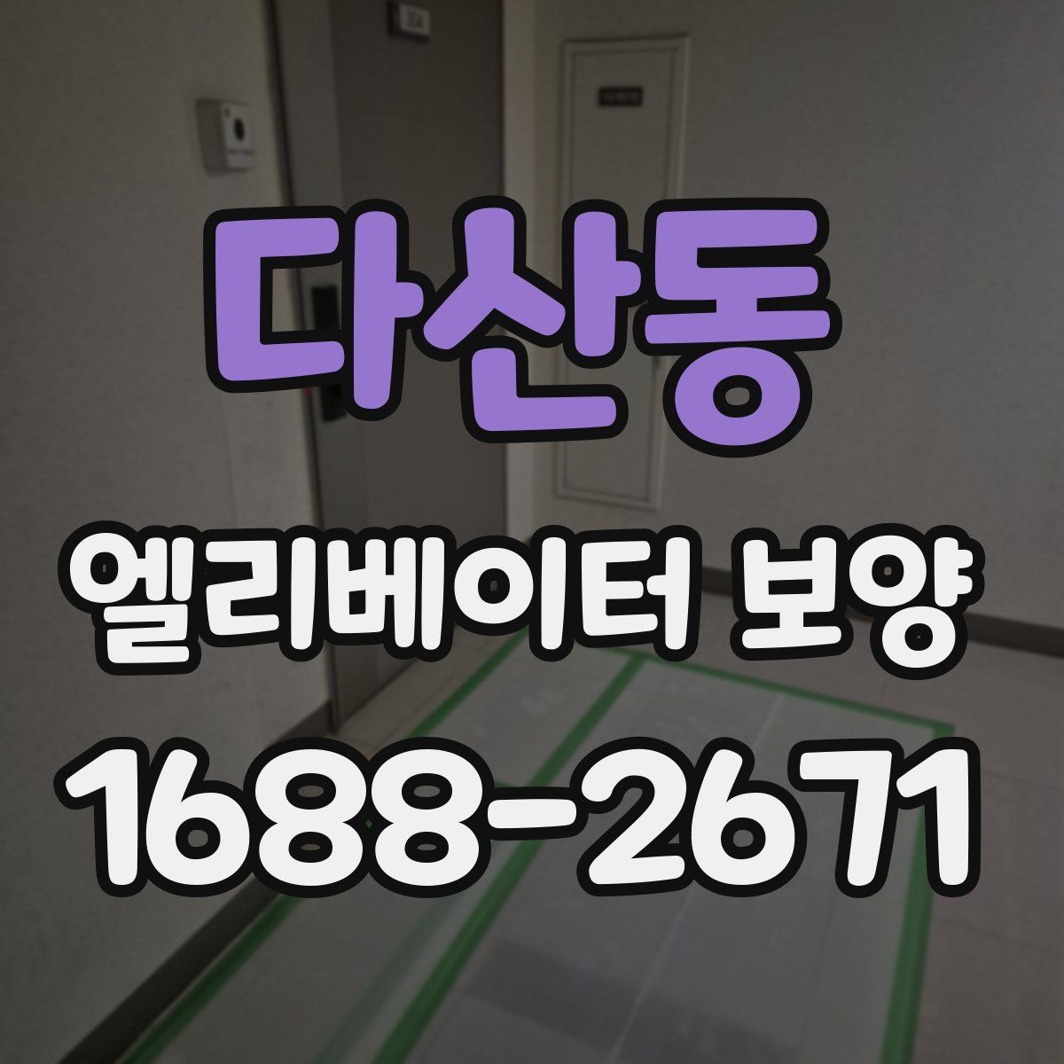다산동 엘리베이터 보양 후 하자 확인을 위한 체크포인트