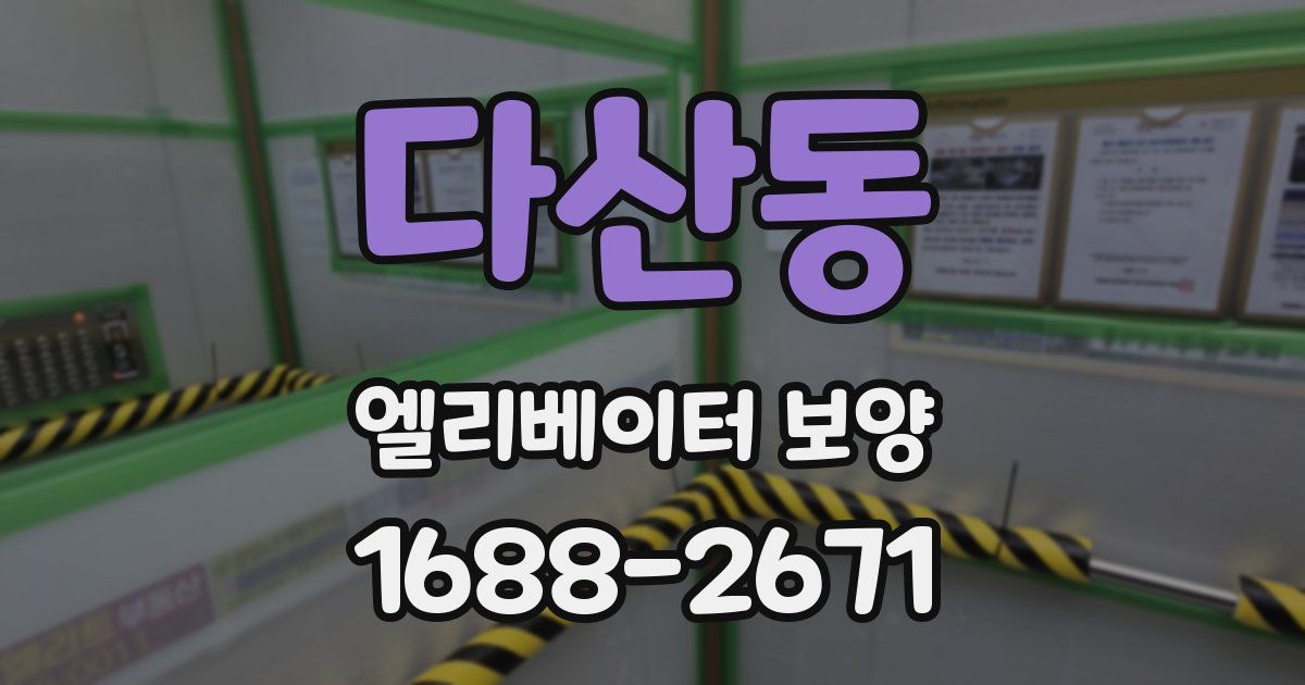 다산동 엘리베이터 보양