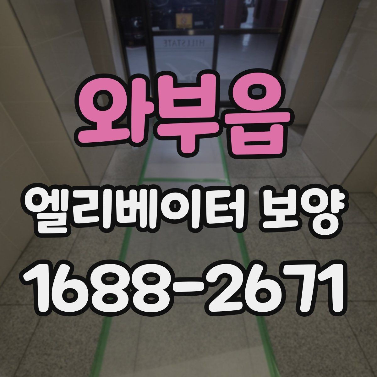 와부읍 엘리베이터 보양 계획 수립 시 예상 변수를 읽는 법