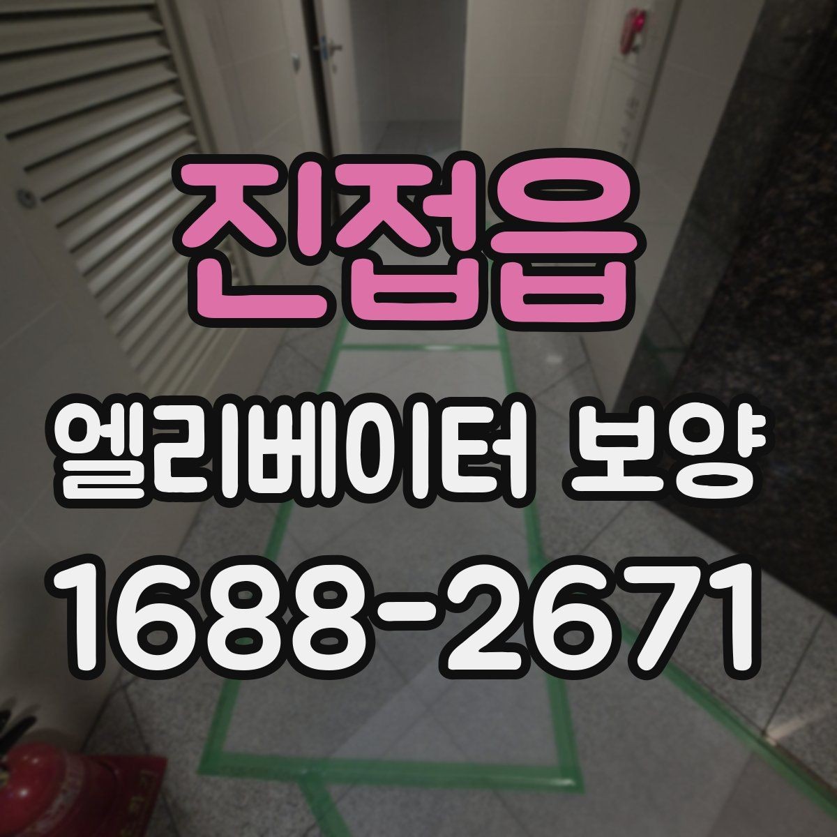진접읍 엘리베이터 보양 서비스 선택 전에 알아둘 점