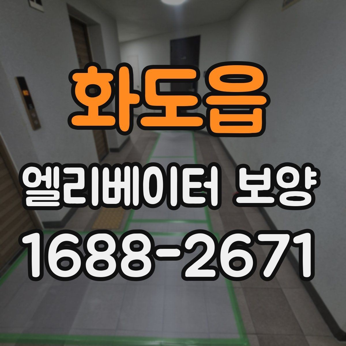화도읍 엘리베이터 보양 시 보호 범위 설정이 중요한 이유