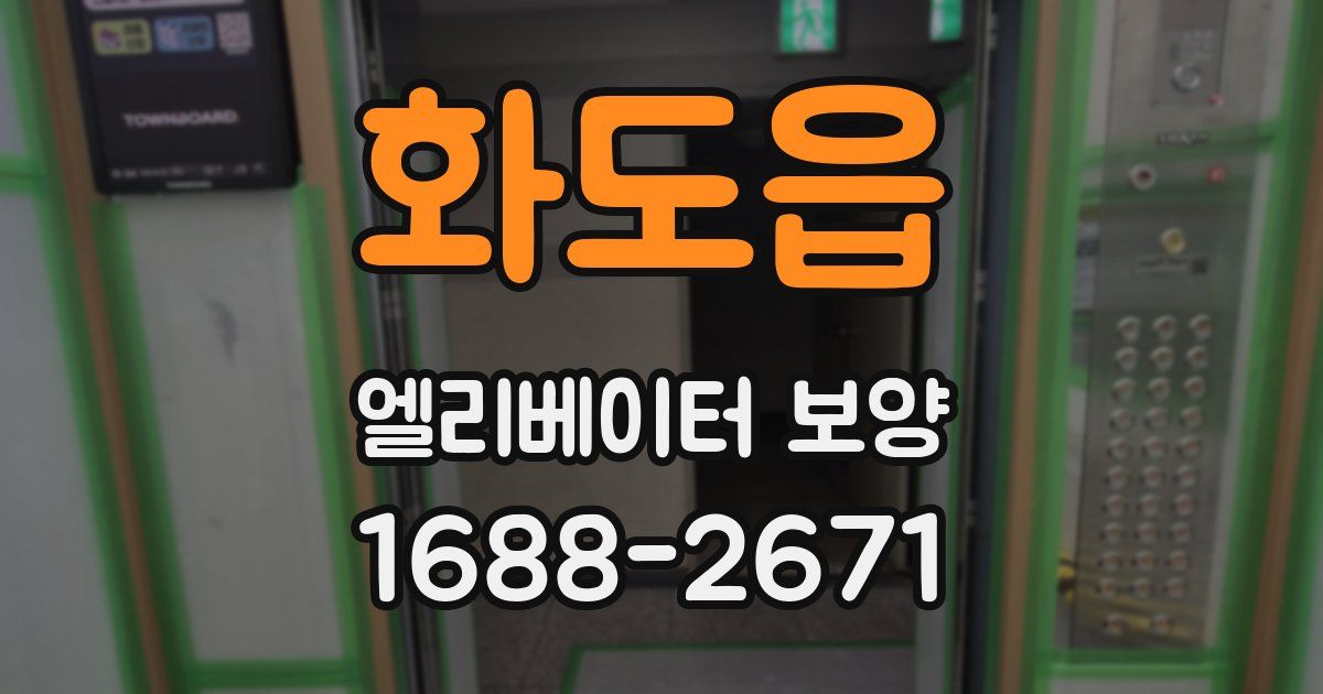 화도읍 엘리베이터 보양
