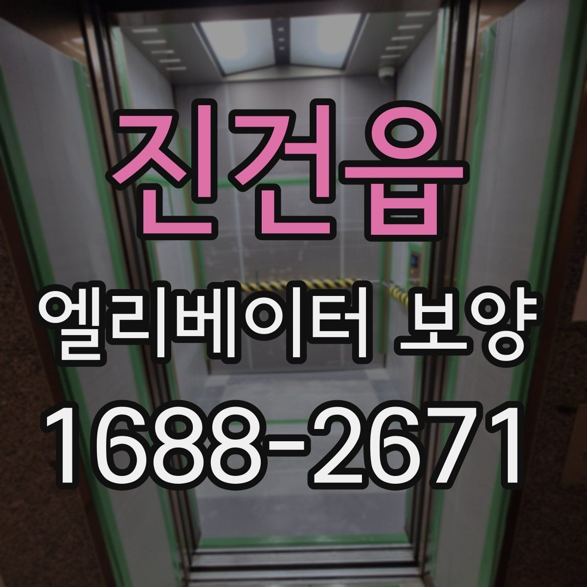 진건읍 엘리베이터 보양 일정 조율이 필요한 경우