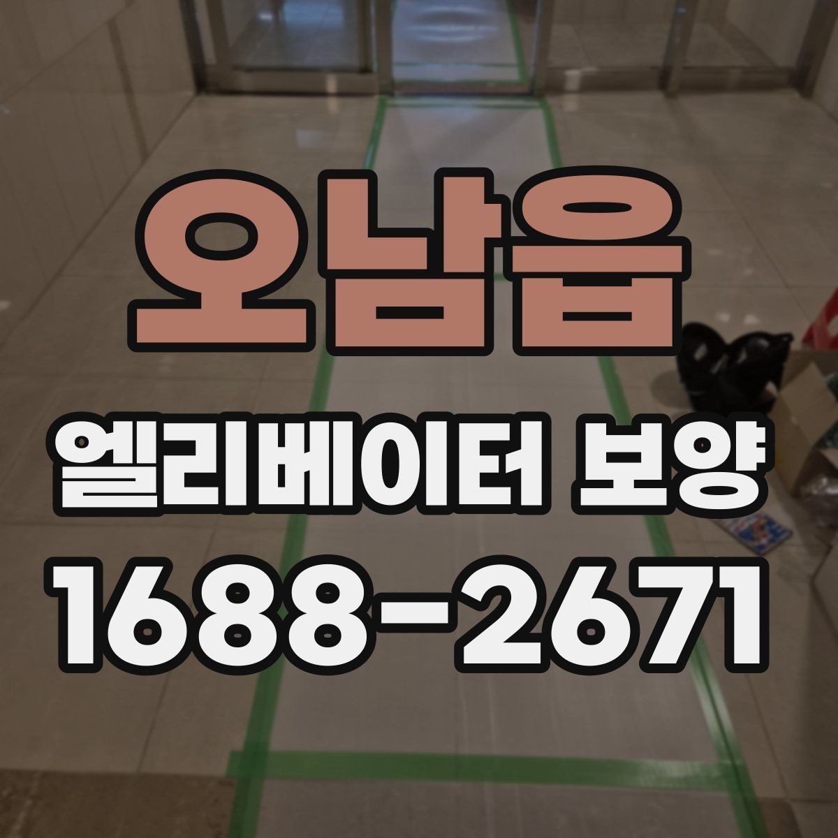 오남읍 엘리베이터 보양 유지관리에서 신경 쓸 부분