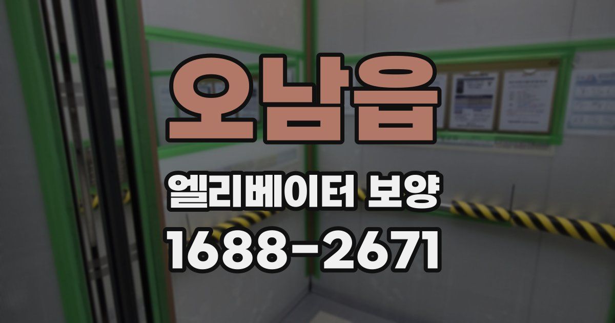 오남읍 엘리베이터 보양