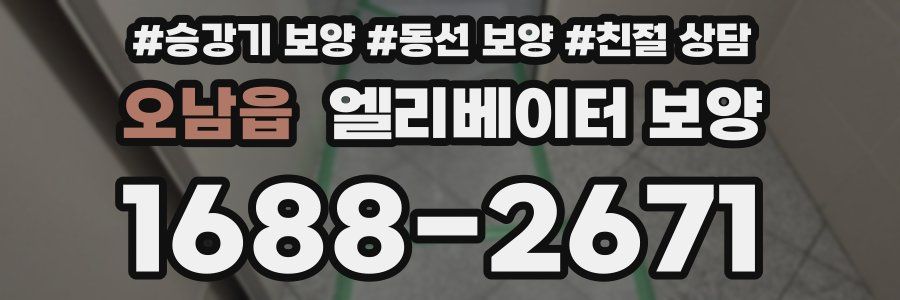 오남읍 엘리베이터 보양