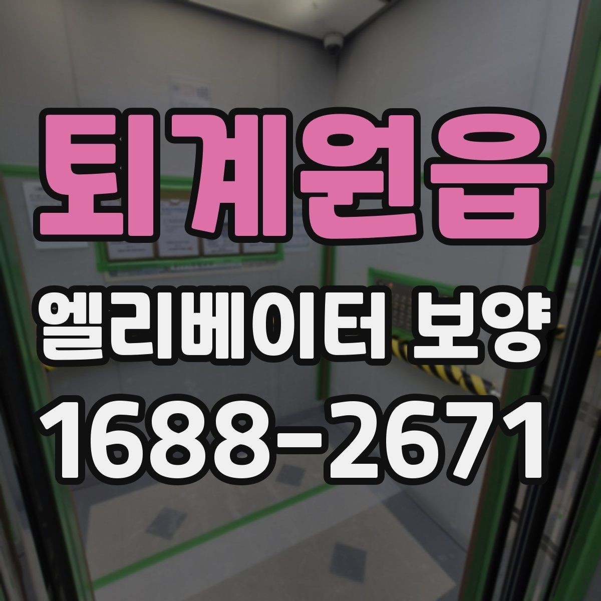 퇴계원읍 엘리베이터 보양 시 작업 소음과 분진을 관리하는 법