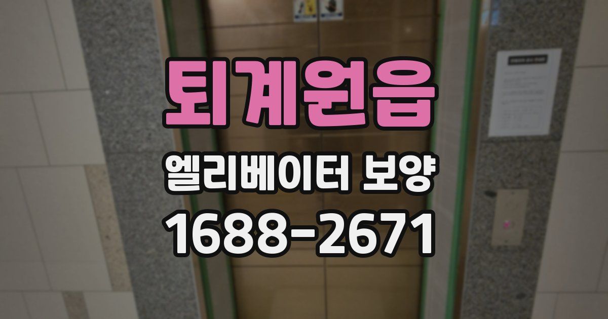 퇴계원읍 엘리베이터 보양