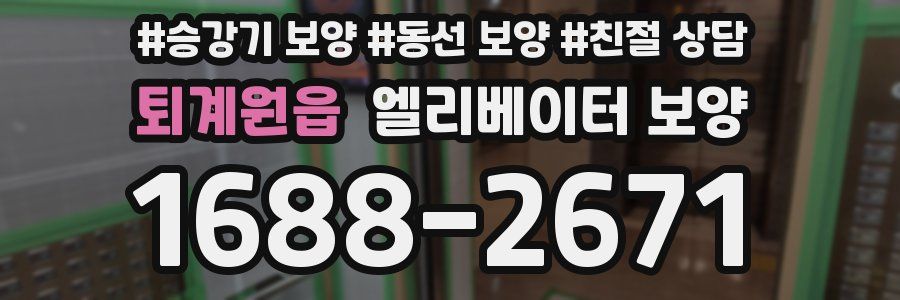 퇴계원읍 엘리베이터 보양