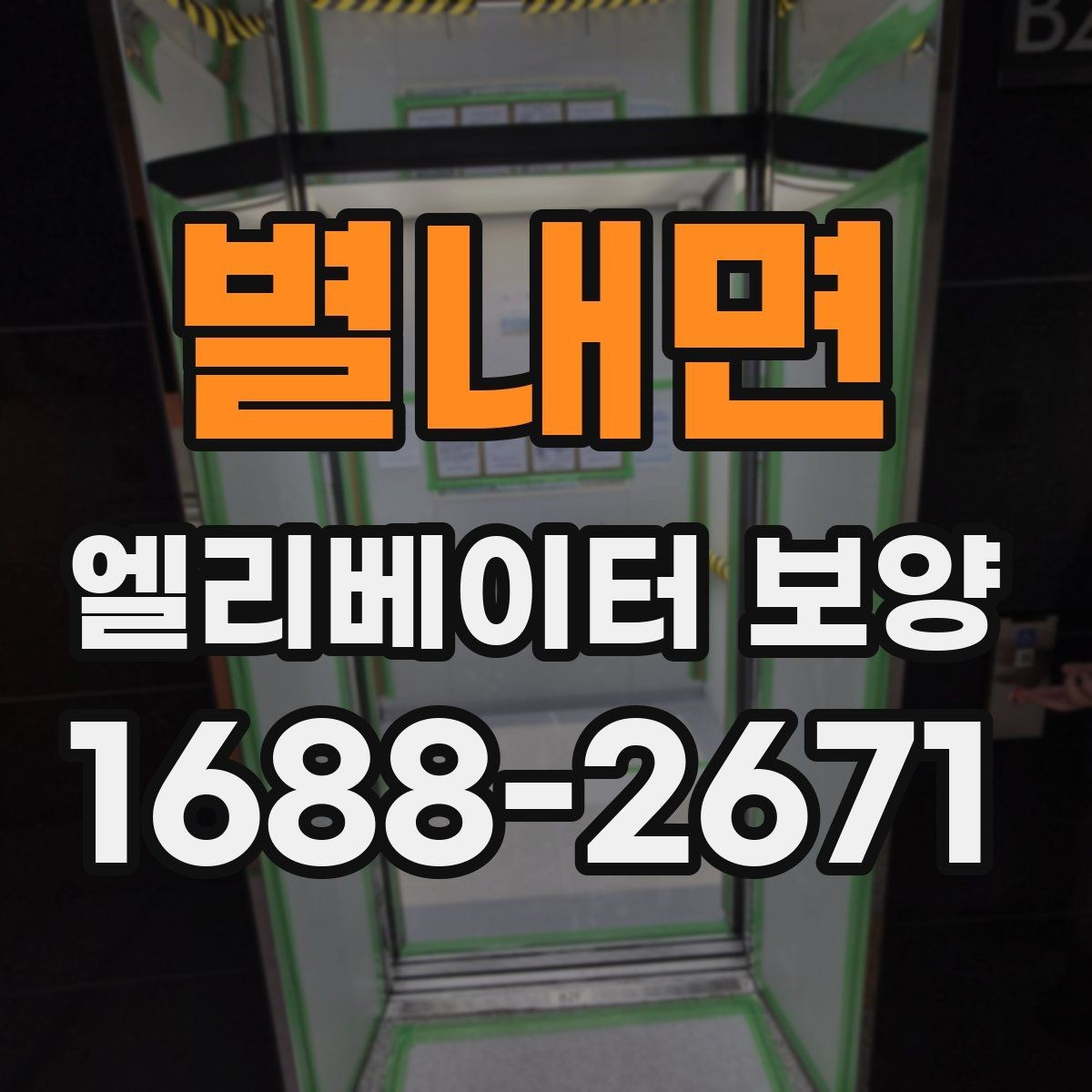 별내면 엘리베이터 보양 방식별 장단점 비교