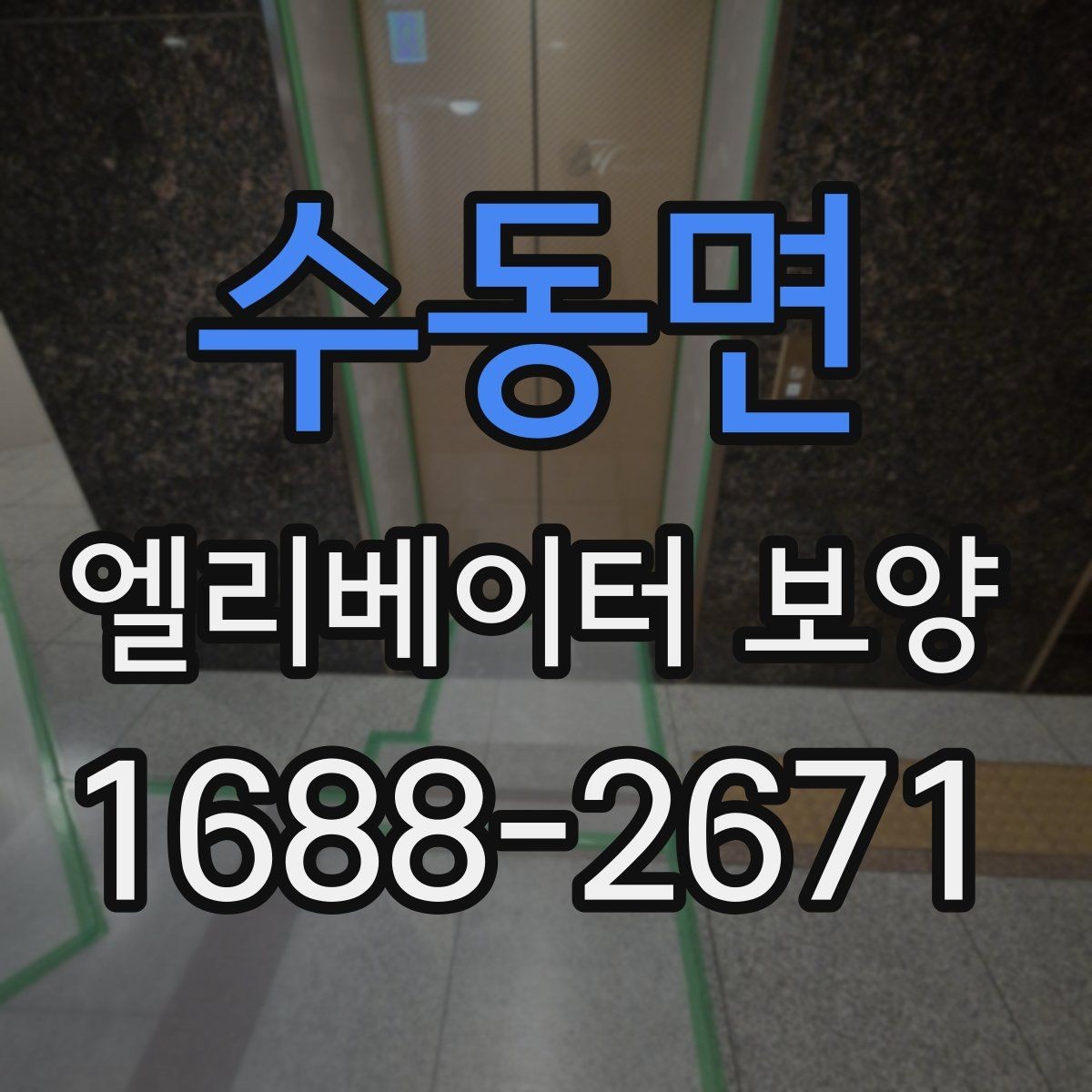 수동면 엘리베이터 보양 자재를 효율적으로 사용하는 방법