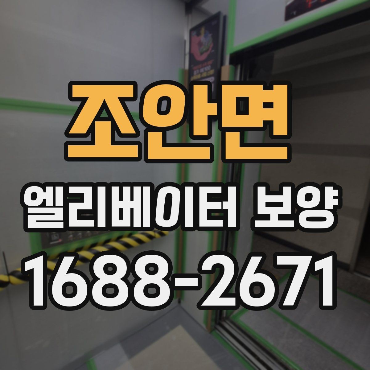 조안면 엘리베이터 보양 결과를 안정적으로 유지하는 팁
