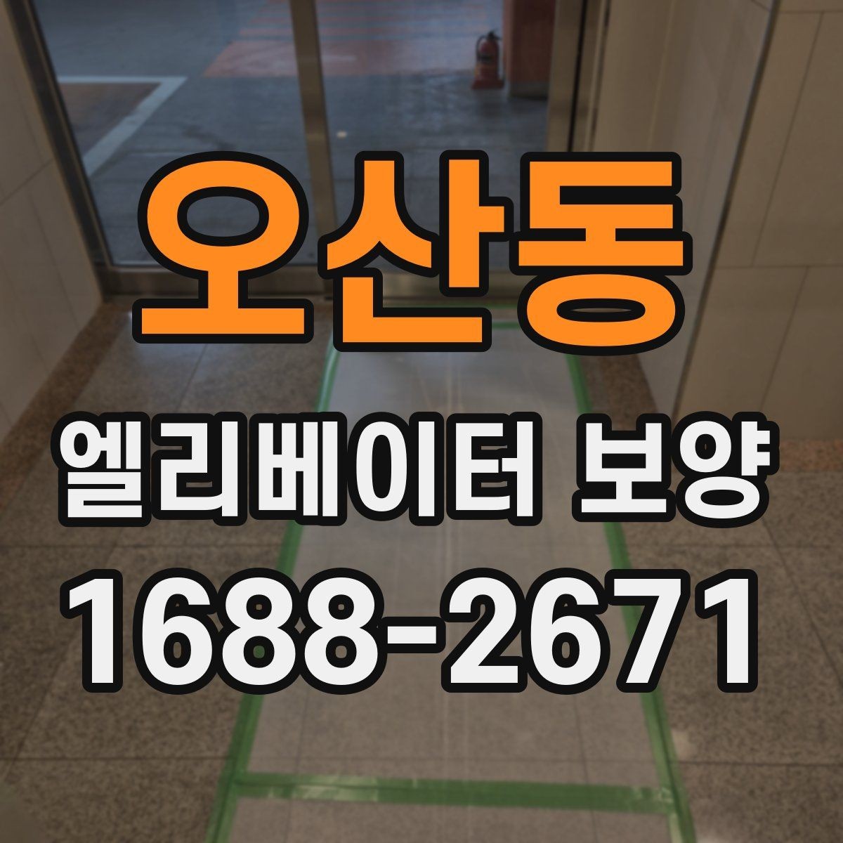 오산동 엘리베이터 보양 시공 계획을 세울 때 고려할 변수