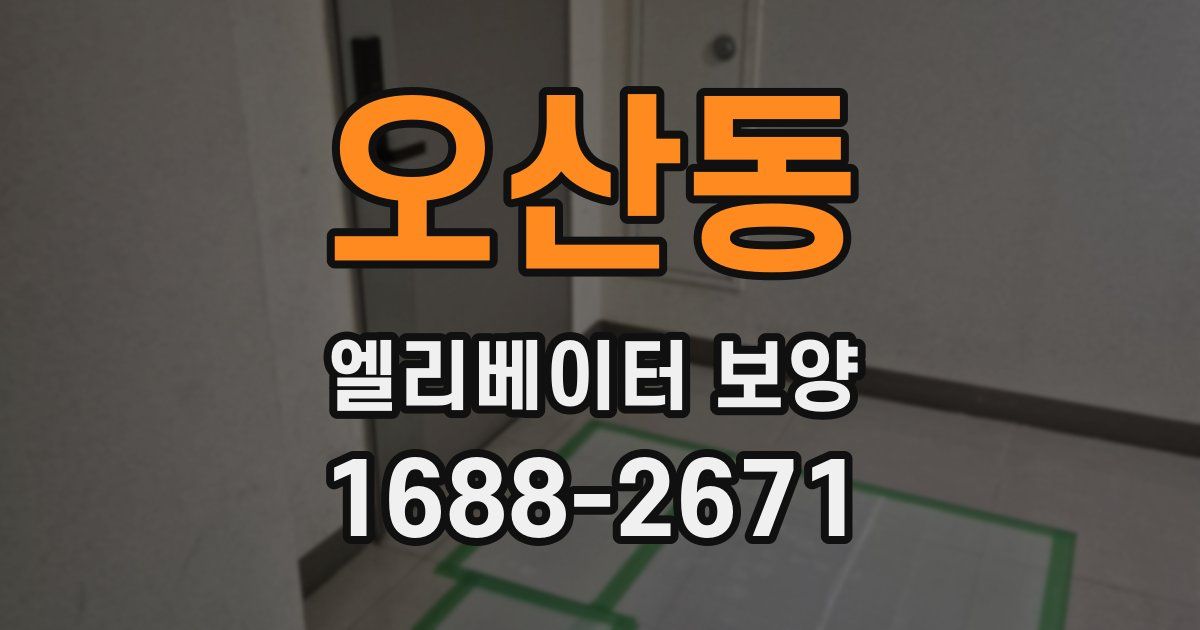 오산동 엘리베이터 보양