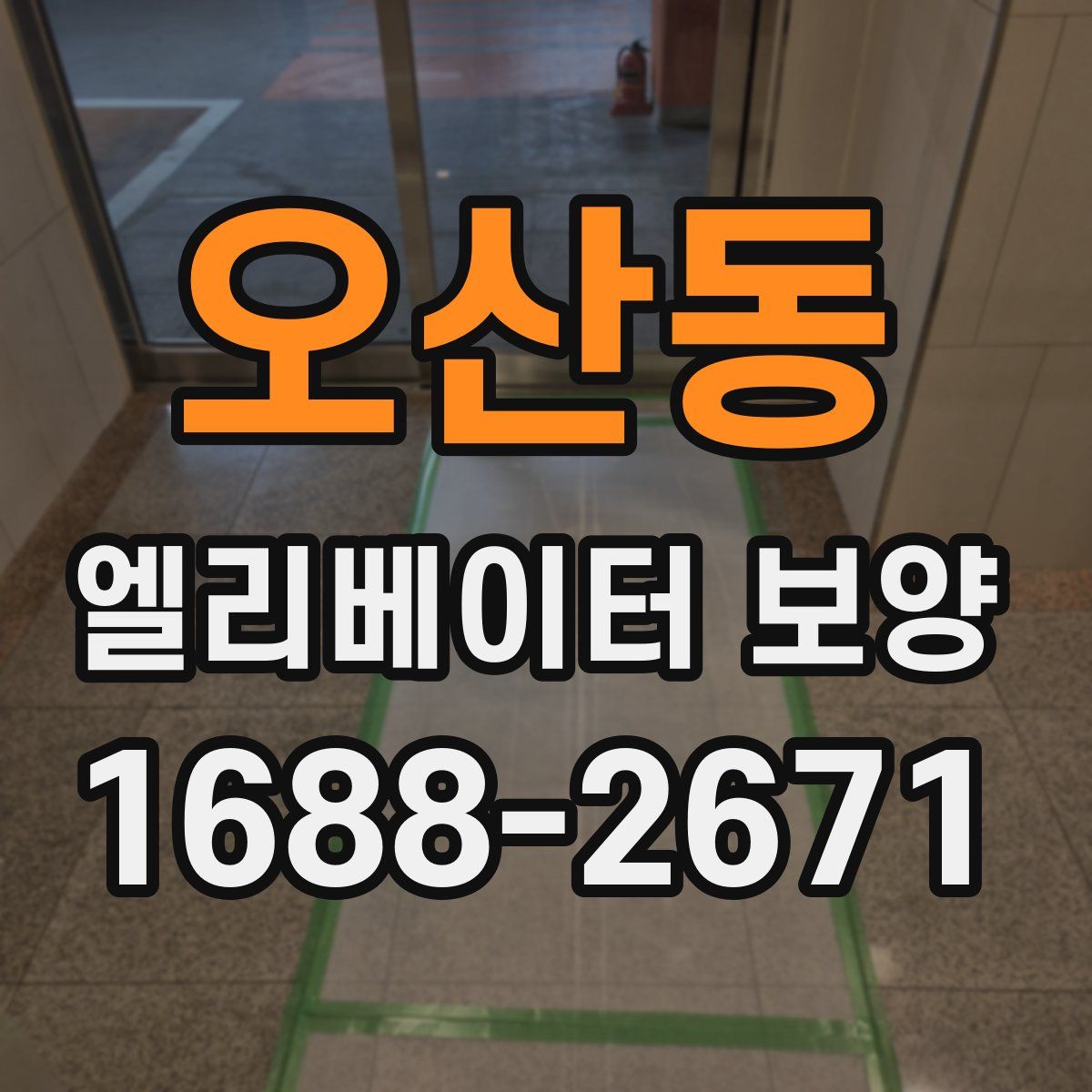 오산동 엘리베이터 보양