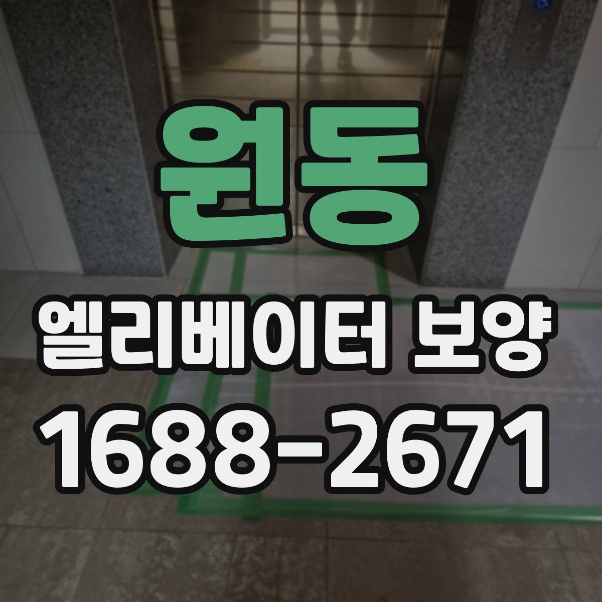 원동 엘리베이터 보양 시 소음과 먼지를 줄이는 방법