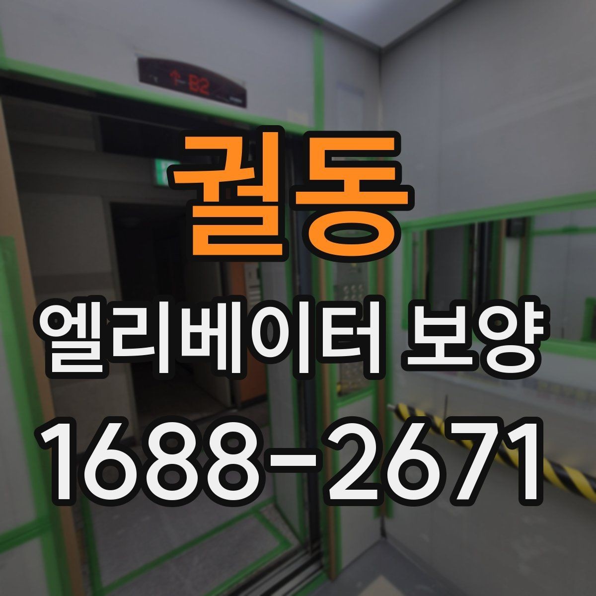 궐동 엘리베이터 보양 작업의 품질을 높이는 현장 습관