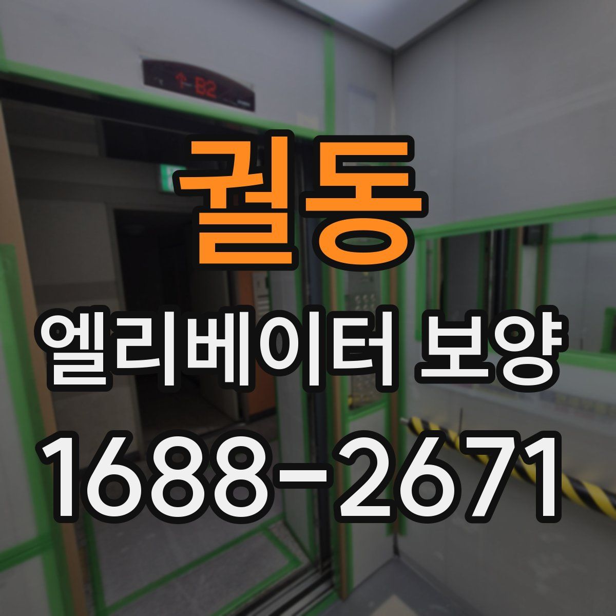 궐동 엘리베이터 보양